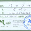 Lot no.0006 門田 光雅